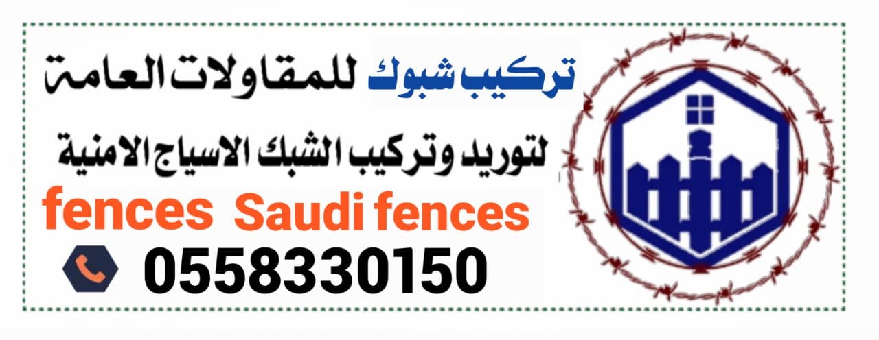 مقاول اسياج fences - مقاول شبوك المملكة - زراعة نخيل | 0558330150